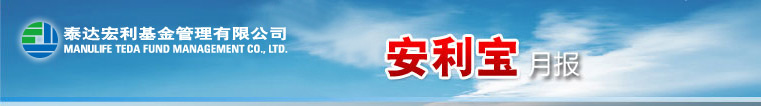 泰达宏利基金管理有限公司 安利宝月报
