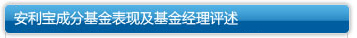 安利宝成分基金表现及基金经理评述